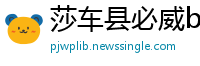 莎车县必威betway下载